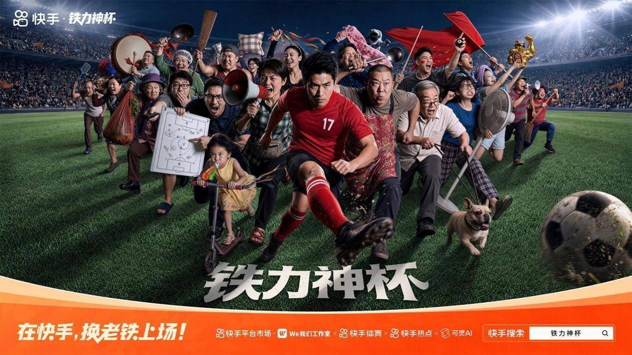 682亿曝光、 4660万人共创，快手以「老铁上场」打造全民体育主场