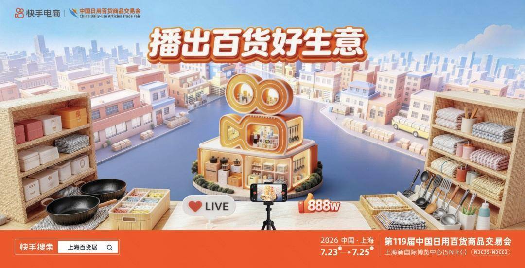 锁定上海百货展，快手电商携20+品牌商家达人集结“播出百货好生意”