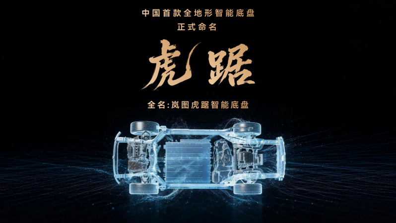 【Final】岚图底盘技术发布会_13