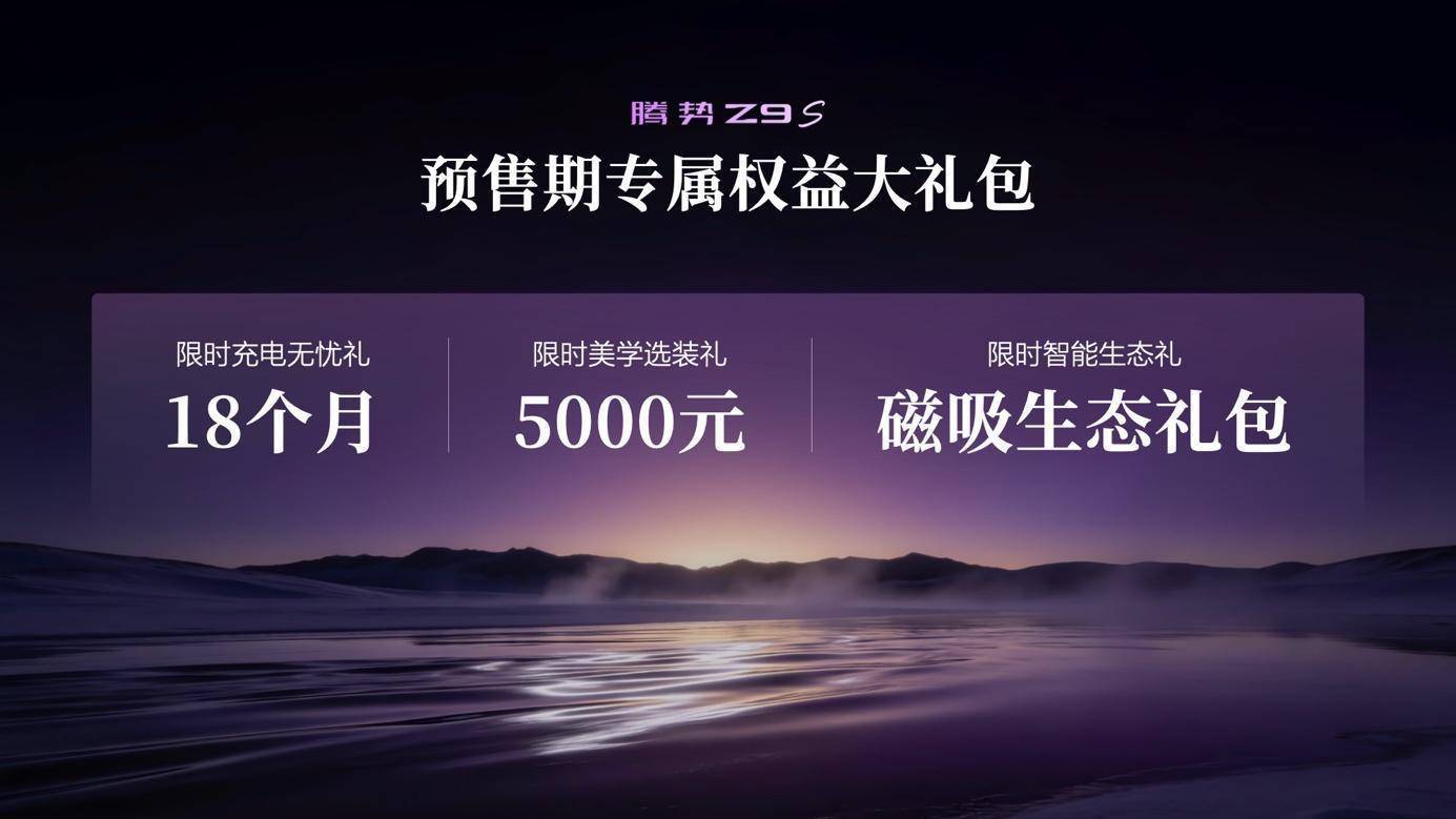 全球第一纯电续航1100km、全球第一9分钟充饱，腾势Z9S终结续航焦虑