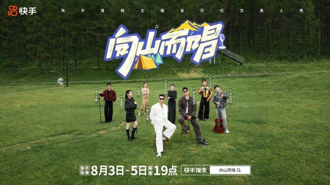 快手《向山而唱》破题综艺新表达，普通人值得一个舞台