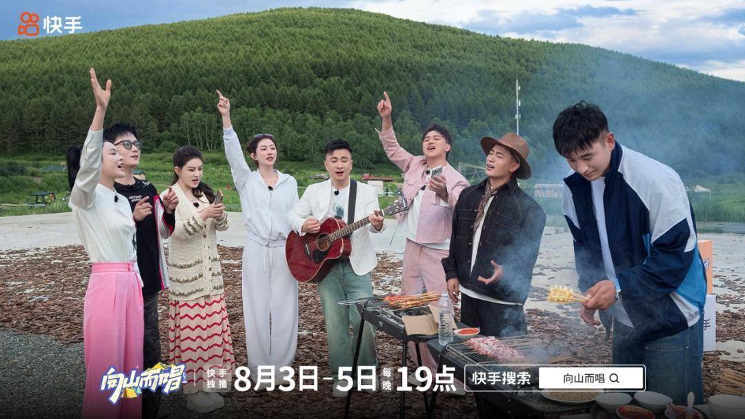 快手《向山而唱》破题综艺新表达，普通人值得一个舞台
