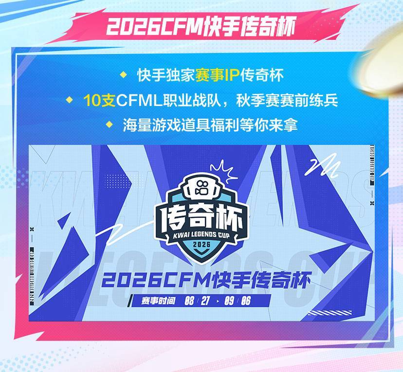 快手X CFM爆破爽玩节开启,20+比赛日全程独家直播