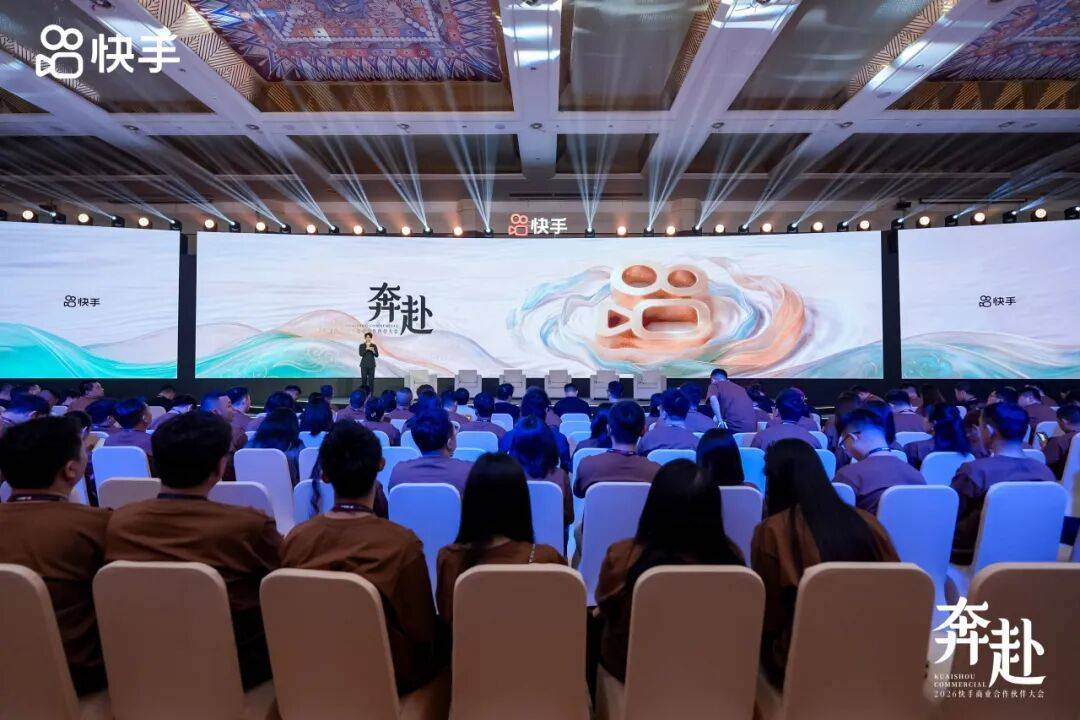 2026快手商业合作伙伴大会召开，携生态伙伴并肩奔赴新增长