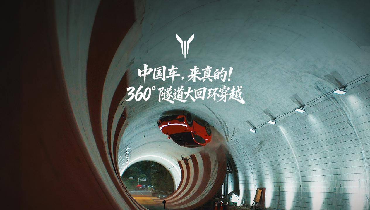 全球量产车首次！岚图追光S完成隧道大回环极限挑战