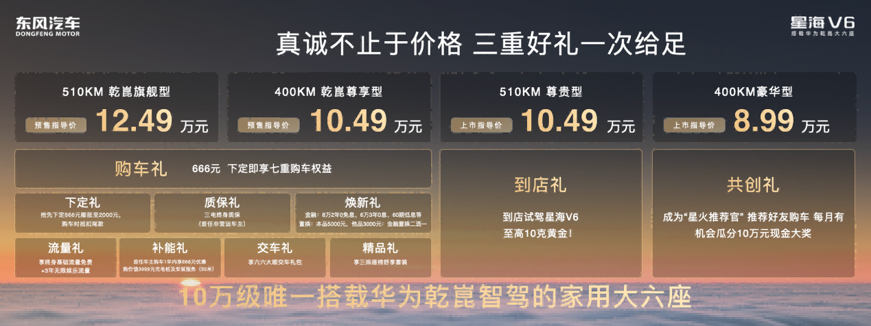10万级唯一华为乾崑大六座！星海V6成都开启预售10.49万元起