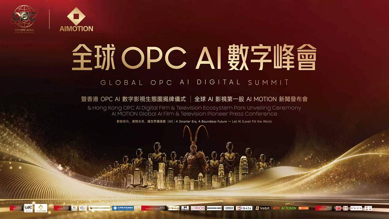 全球OPC AI数字峰会暨香港OPC AI数字影视生态园揭牌新闻发布会
