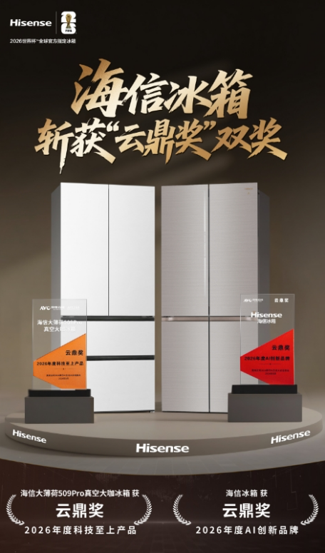 亮相2026数字AI生态大会 海信冰箱斩获AI创新品牌与科技至上产品双料大奖