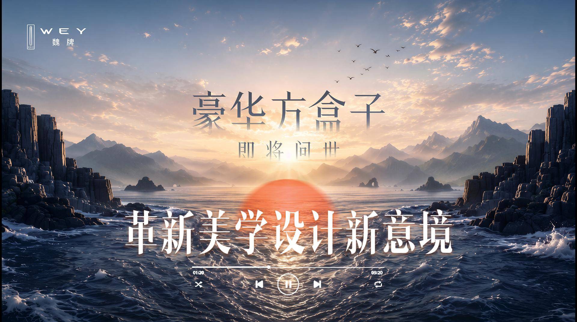 魏牌豪华方盒子把全场景的尊享体验拉满了