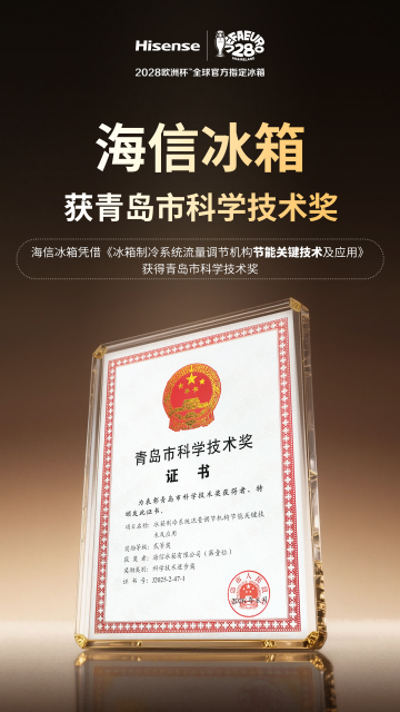 给冰箱装上“智能阀门”：海信流量调节技术摘得科技进步奖