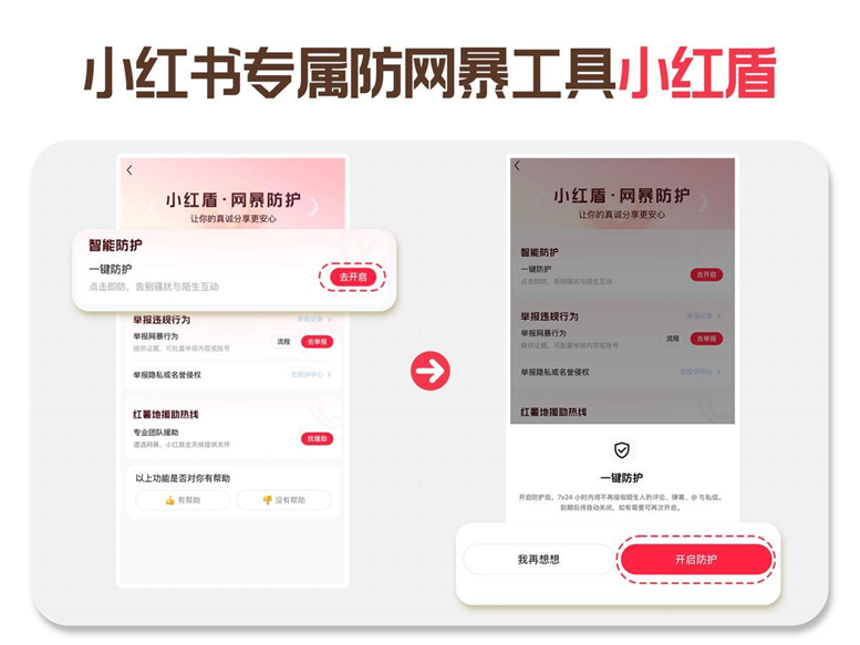 从“清空内容”到“一键维权”：小红盾让普通人不再是网暴的孤岛