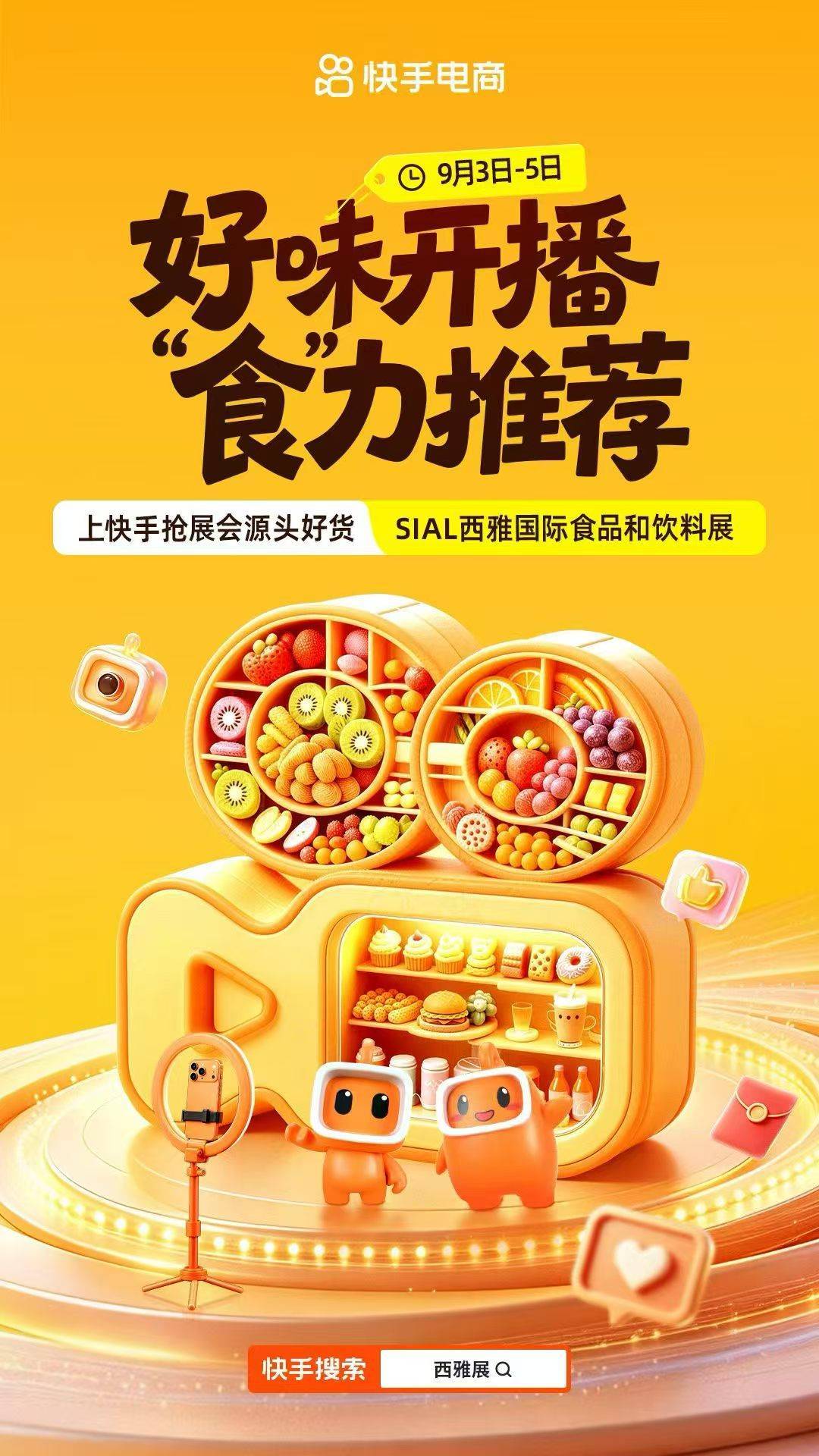 源头好货进直播间 快手电商SIAL西雅食品展收官