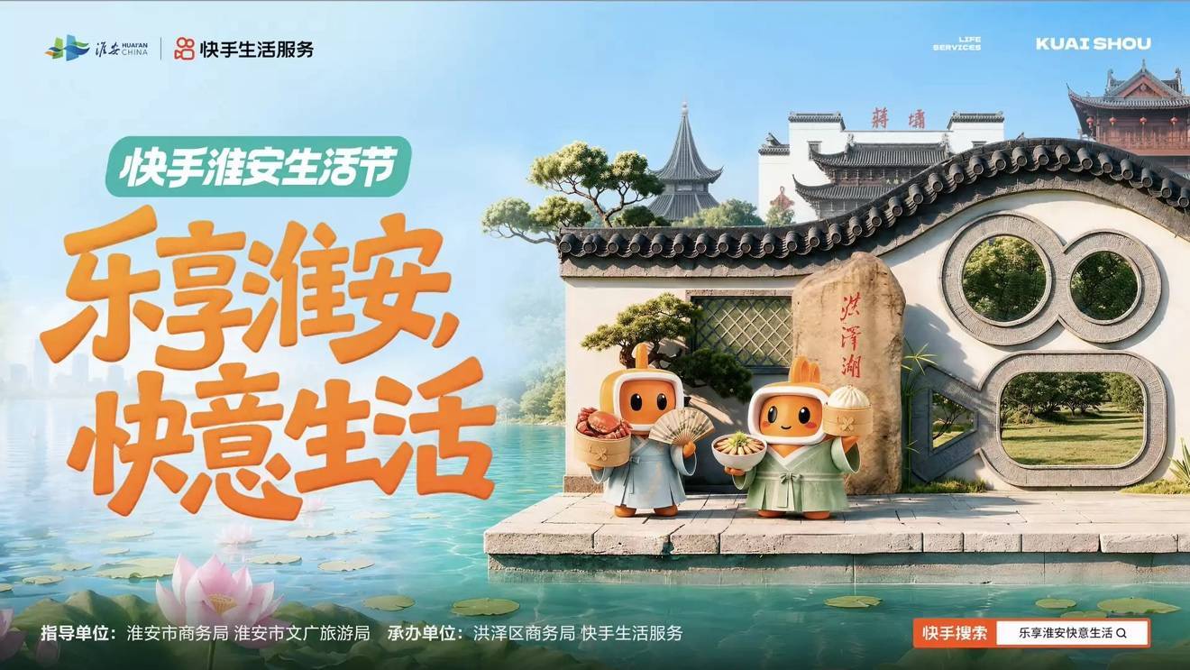 快手淮安生活节启动 达人明星集结解锁文旅消费新体验