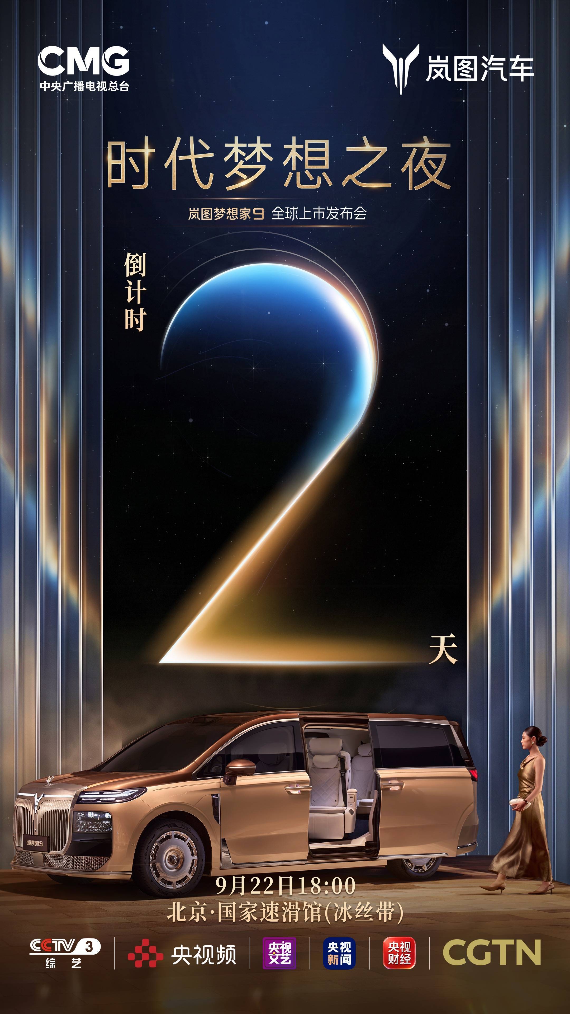 国家级舞台见证旗舰登场！岚图梦想家9登上央视权威平台，9月22日全球发布