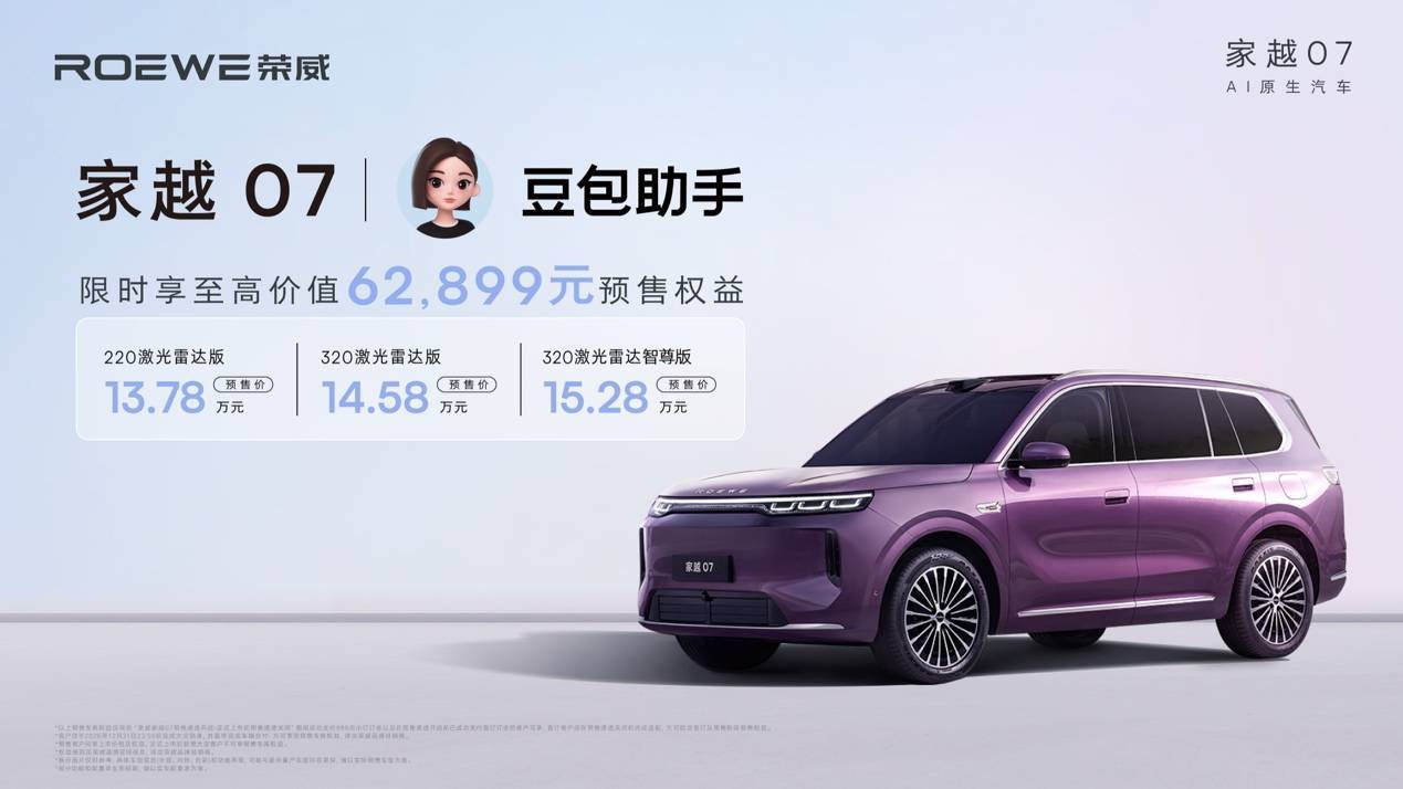 豆包座舱助手与Momenta R7世界模型携手赋能，荣威家越07预售价13.78万元起