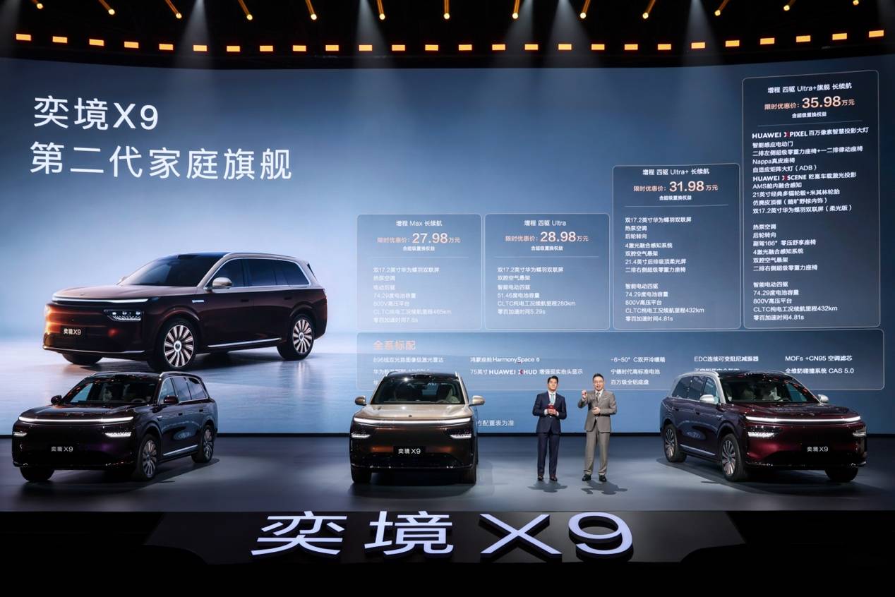 比预售再降2万,第二代家庭旗舰奕境X9正式上市,限时优惠价27.98万元起-第1张图片-欧美股票粉 比预售再降2万,第二代家庭旗舰奕境X9正式上市,限时优惠价27.98万元起-第1张图片-欧美股票粉