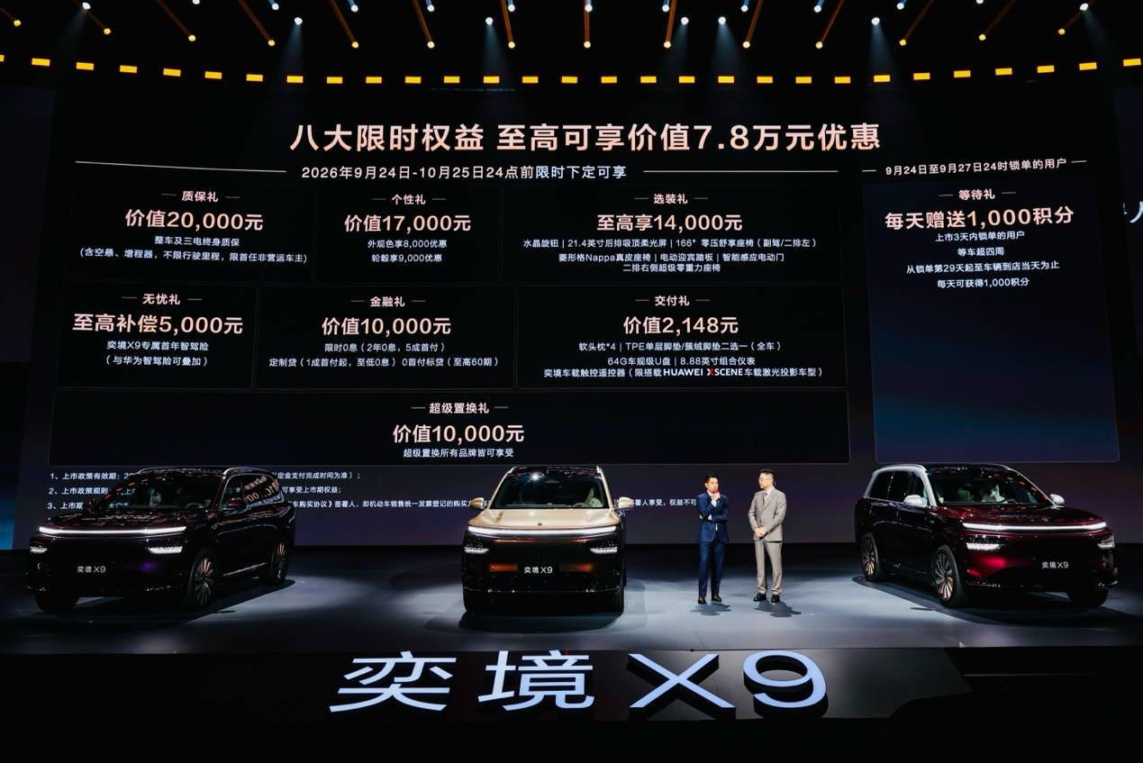 比预售再降2万,第二代家庭旗舰奕境X9正式上市,限时优惠价27.98万元起-第9张图片-欧美股票粉 比预售再降2万,第二代家庭旗舰奕境X9正式上市,限时优惠价27.98万元起-第9张图片-欧美股票粉