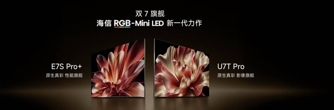 坐稳RGB-Mini LED电视龙头！海信双7旗舰新品登场，原生真彩再进化