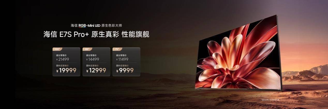 海信电视E7S Pro+正式发布：性能旗舰再进阶，杜比视界第二代MAX全球首发
