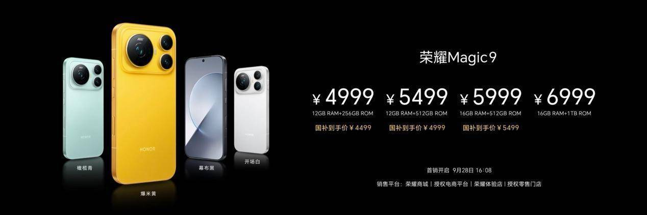 荣耀Magic9 系列正式发布，全明星旗舰阵容覆盖满配影像、小屏旗舰与极致性能，售价4499元起