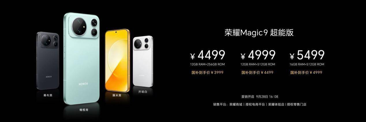 荣耀Magic9 系列正式发布,全明星旗舰阵容覆盖满配影像、小屏旗舰与极致性能,售价4499元起