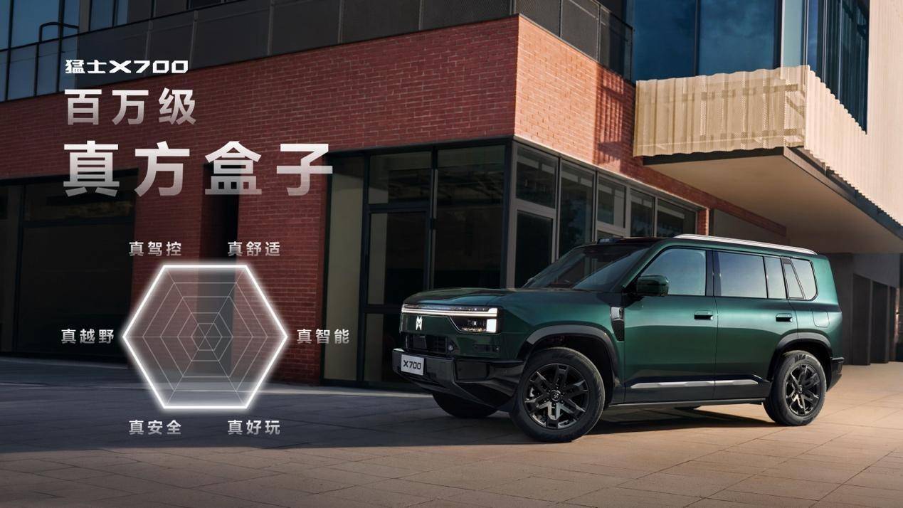 一车抵三车，七项全满分！猛士X700正式开启预售，预售价24.98万元起
