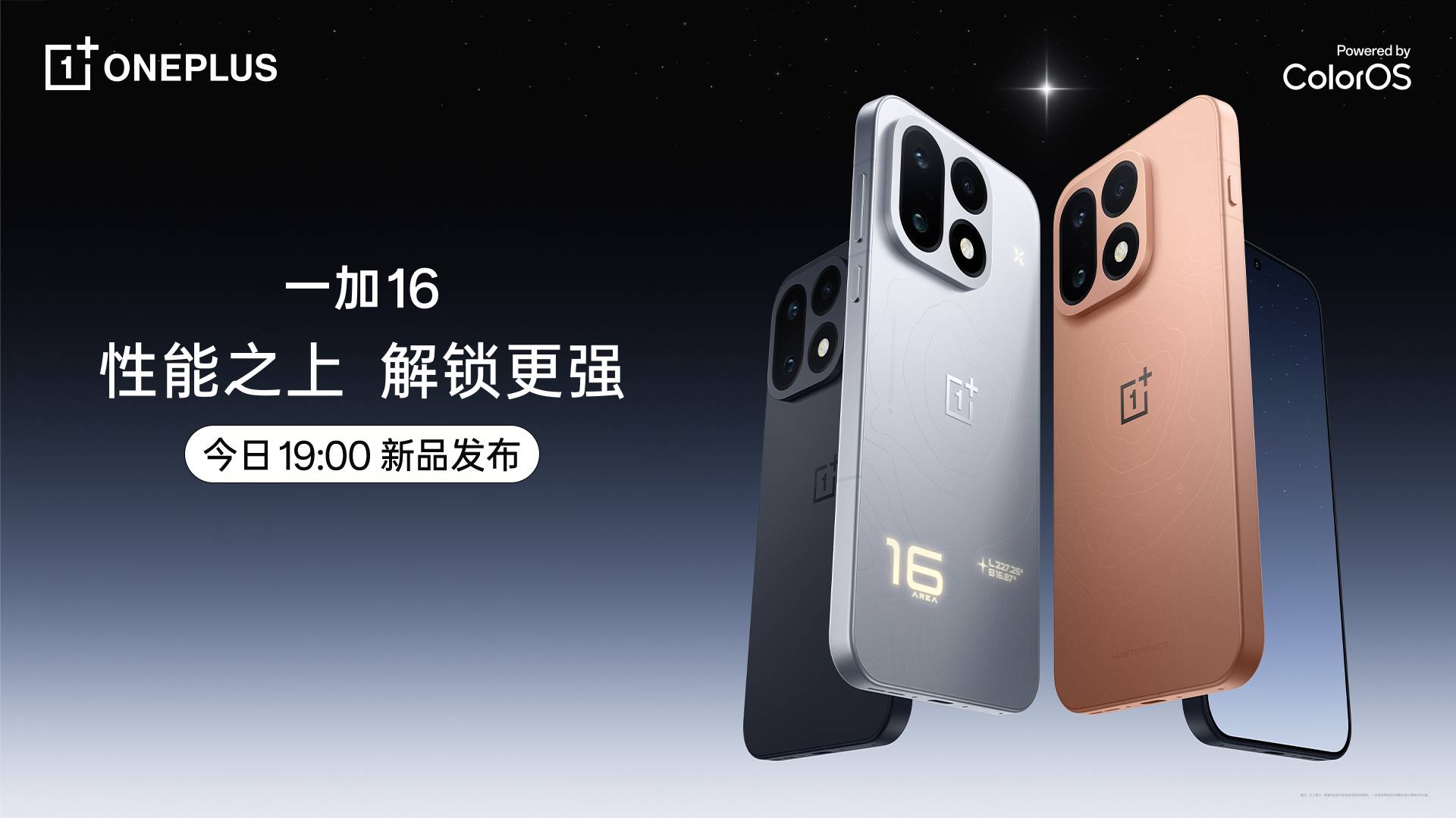 一加 16 新品发布会
