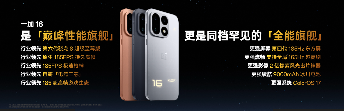 一加 16 国补到手价 5199 元起，性能之上，解锁更强