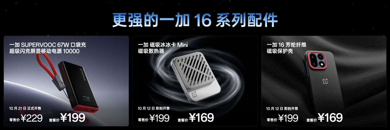 一加 16 国补到手价 5199 元起，性能之上，解锁更强
