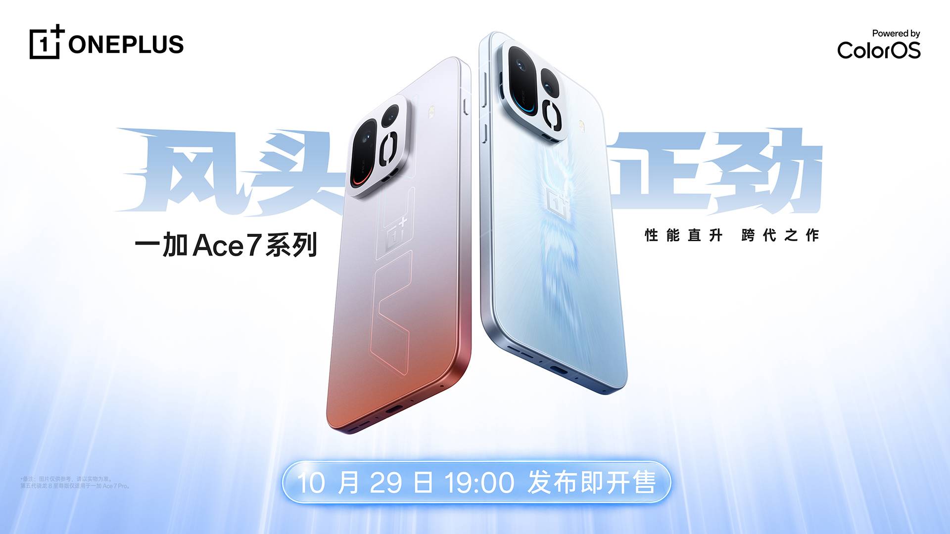 一加 Ace 7 系列新品发布会