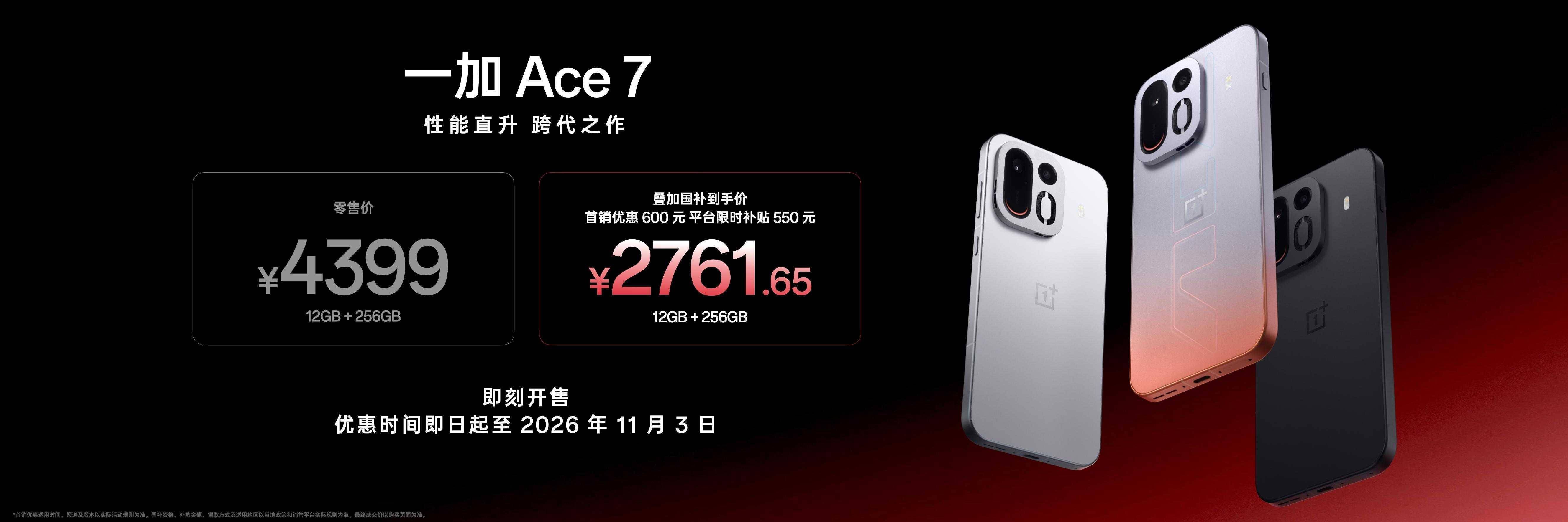 一加 Ace 7 系列到手价2761.65元起:性能跨代直升,全能比肩旗舰