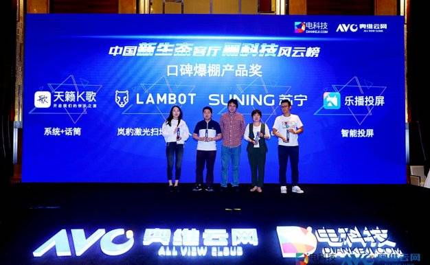 “2019首届新生态客厅黑科技峰会“召开，苏宁小Biu空调、音箱双双获奖