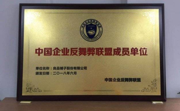 良品铺子加入中国企业反舞弊联盟 促进行业诚信体系建设
