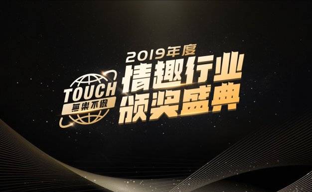 国内首个情趣行业颁奖典礼在京举行 主办方他趣启动智能IoT物联网平台